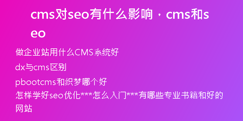 cms对seo有什么影响，cms和seo