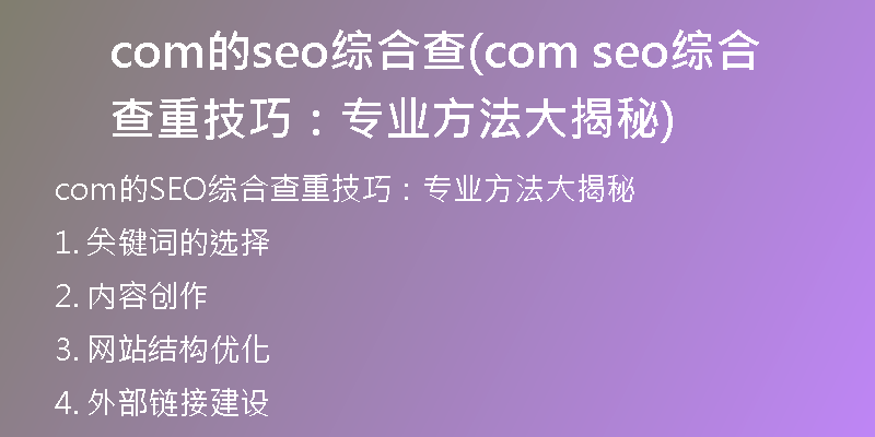 com的seo综合查(com seo综合查重技巧:专业方法大揭秘)