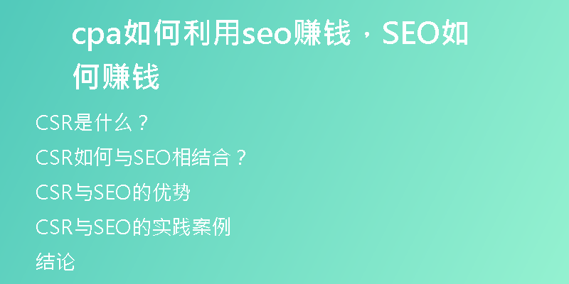 cpa如何利用seo赚钱，SEO如何赚钱