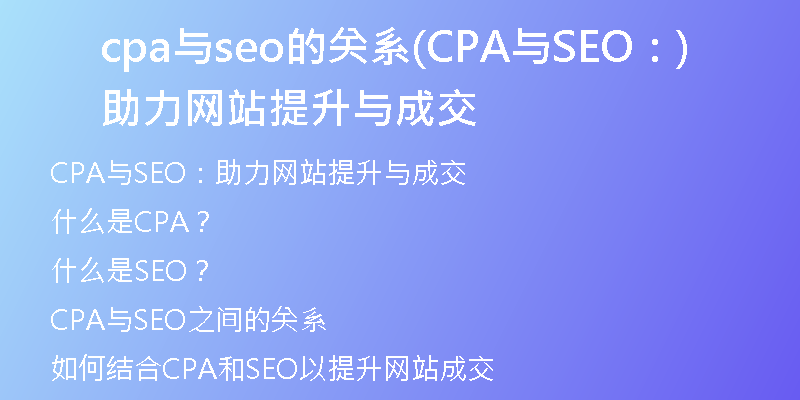 cpa与seo的关系(CPA与SEO：助力网站提升与成交)