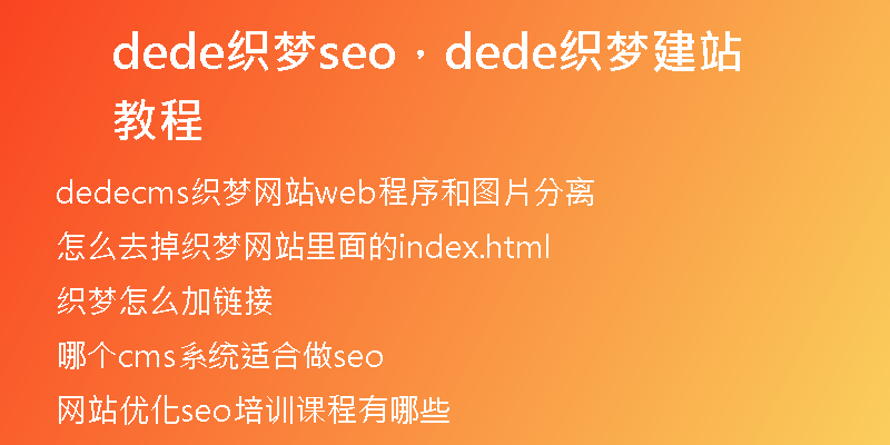 dede织梦seo，dede织梦建站教程