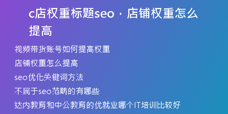 c店权重标题seo，店铺权重怎么提高