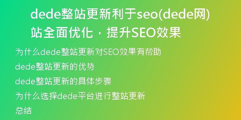 dede整站更新利于seo(dede网站全面优化，提升SEO效果)
