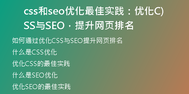css和seo优化最佳实践：优化CSS与SEO，提升网页排名)