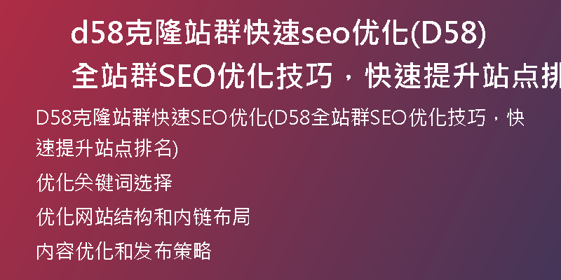 d58克隆站群快速seo优化(D58全站群SEO优化技巧，快速提升站点排名)