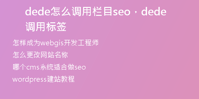 dede怎么调用栏目seo，dede调用标签