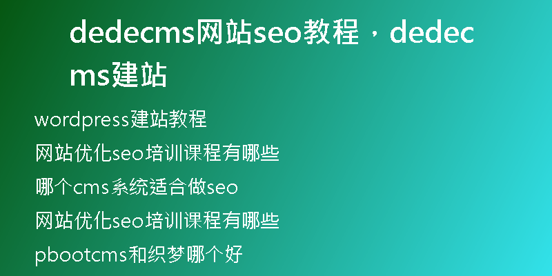 dedecms网站seo教程，dedecms建站