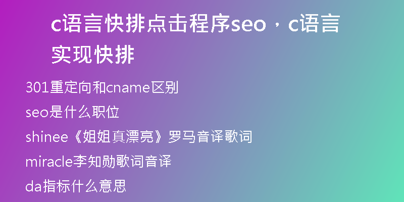 c语言快排点击程序seo，c语言实现快排
