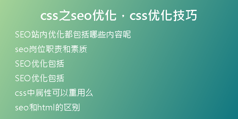 css之seo优化，css优化技巧