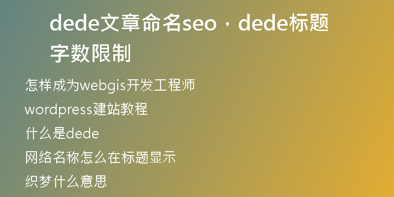 dede文章命名seo,dede标题字数限制