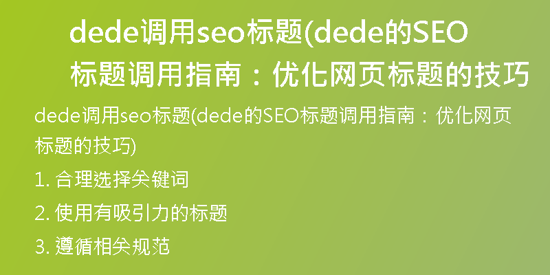 dede调用seo标题(dede的SEO标题调用指南：优化网页标题的技巧