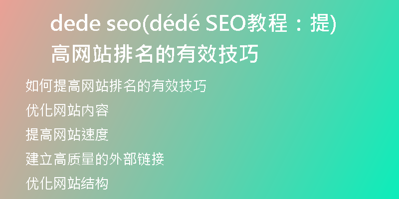 dede seo(dédé SEO教程：提高网站排名的有效技巧)