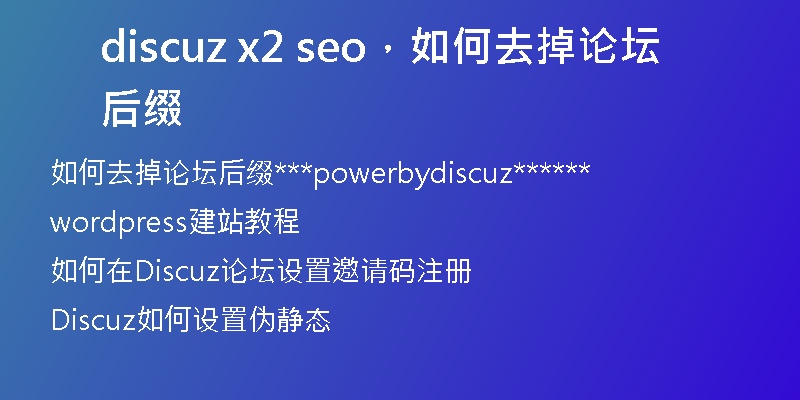 discuz x2 seo，如何去掉论坛后缀