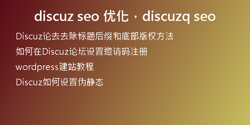 discuz seo 优化，discuzq seo