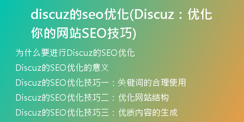 discuz的seo优化(Discuz:优化你的网站SEO技巧)