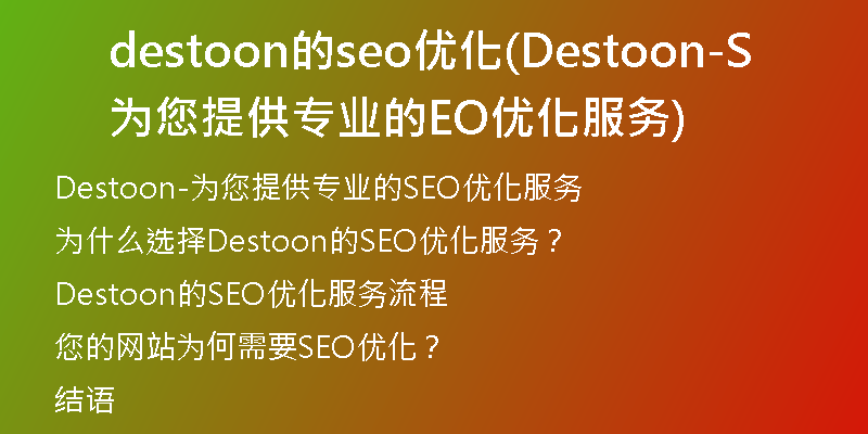 destoon的seo优化(Destoon-为您提供专业的SEO优化服务)