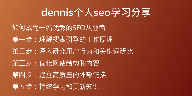 dennis个人seo学习分享