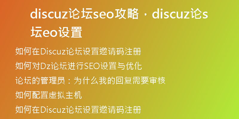discuz论坛seo攻略，discuz论坛seo设置