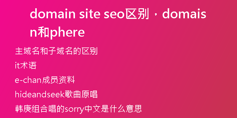 domain site seo区别，domain和sphere