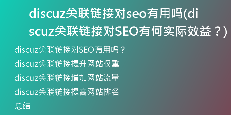 discuz关联链接对seo有用吗(discuz关联链接对SEO有何实际效益？)