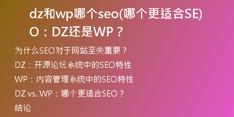 dz和wp哪个seo(哪个更适合SEO：DZ还是WP？)