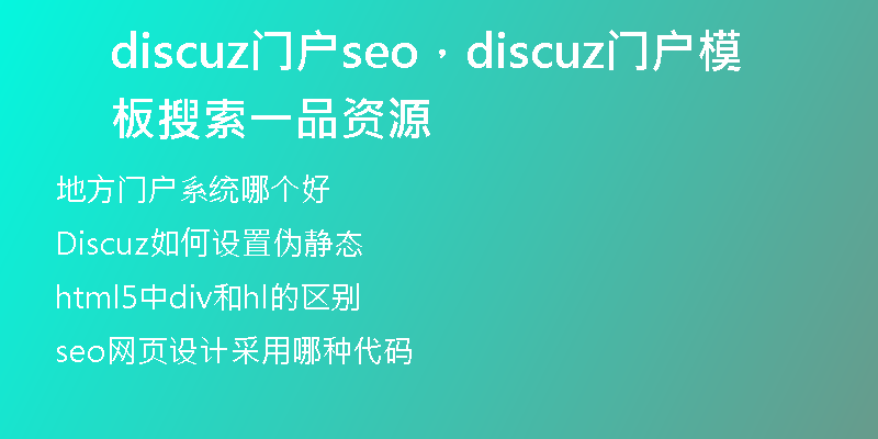 discuz门户seo，discuz门户模板搜索一品资源
