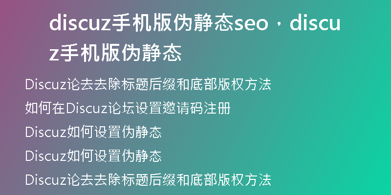 discuz手机版伪静态seo，discuz手机版伪静态