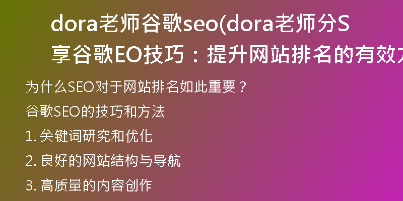 dora老师谷歌seo(dora老师分享谷歌SEO技巧：提升网站排名的有效方法)