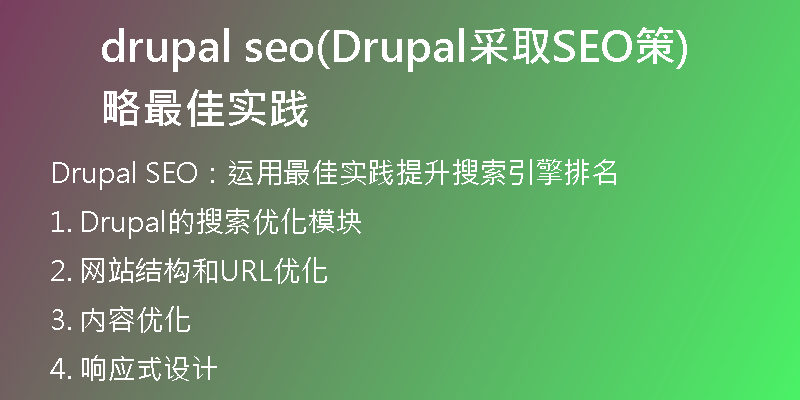 drupal seo(Drupal采取SEO策略最佳实践)