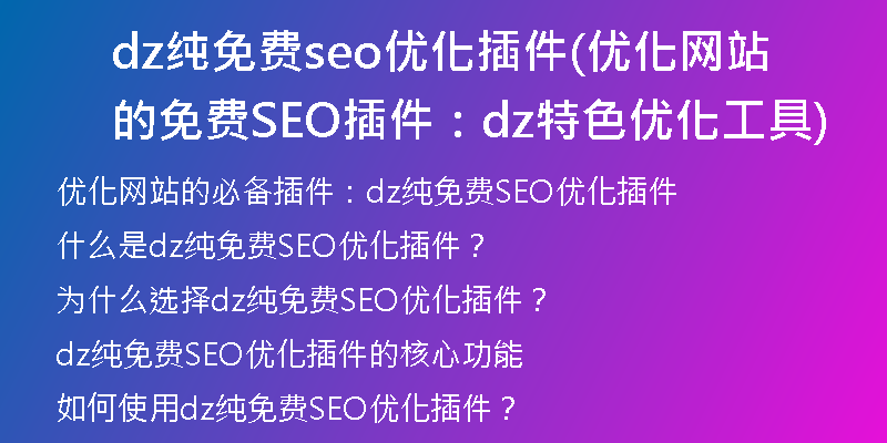 dz纯免费seo优化插件(优化网站的免费SEO插件：dz特色优化工具)
