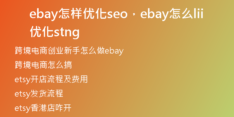 ebay怎样优化seo，ebay怎么优化listing