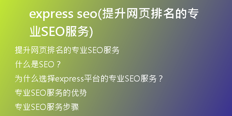 express seo(提升网页排名的专业SEO服务)