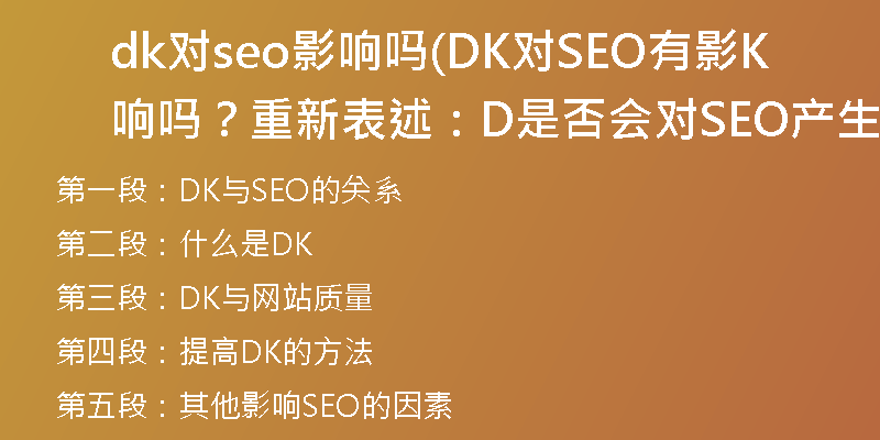 dk对seo影响吗(DK对SEO有影响吗？重新表述：DK是否会对SEO产生影响