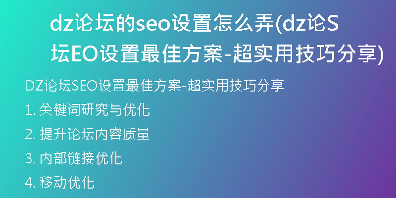 dz论坛的seo设置怎么弄(dz论坛SEO设置最佳方案-超实用技巧分享)
