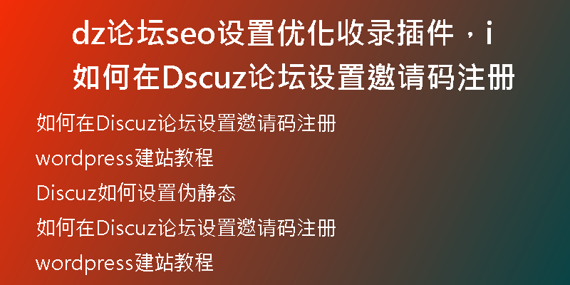 dz论坛seo设置优化收录插件，如何在Discuz论坛设置邀请码注册