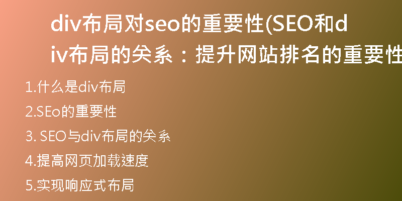 div布局对seo的重要性(SEO和div布局的关系：提升网站排名的重要性)