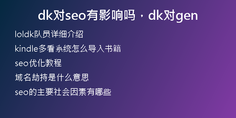 dk对seo有影响吗，dk对gen