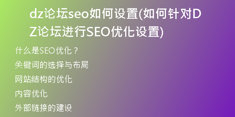 dz论坛seo如何设置(如何针对DZ论坛进行SEO优化设置)