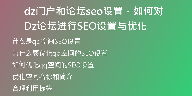 dz门户和论坛seo设置，如何对Dz论坛进行SEO设置与优化