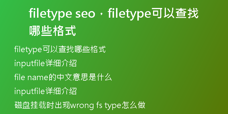filetype seo，filetype可以查找哪些格式