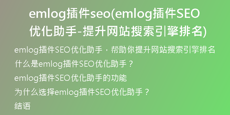 emlog插件seo(emlog插件SEO优化助手-提升网站搜索引擎排名)
