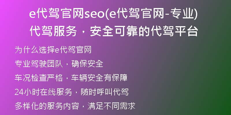 e代驾官网seo(e代驾官网-专业代驾服务，安全可靠的代驾平台)