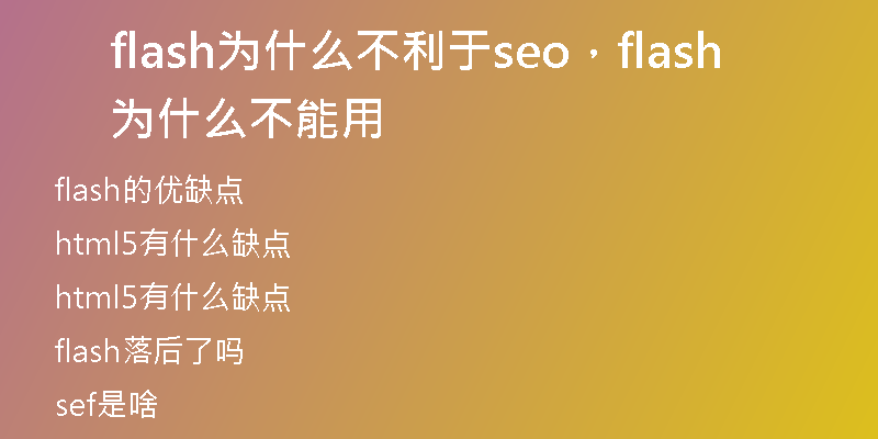 flash为什么不利于seo，flash为什么不能用