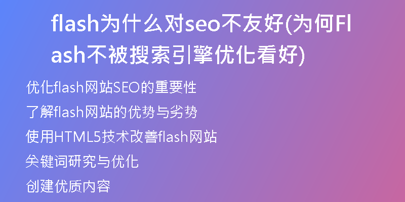 flash为什么对seo不友好(为何Flash不被搜索引擎优化看好)