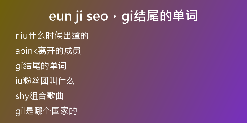 eun ji seo，gi结尾的单词