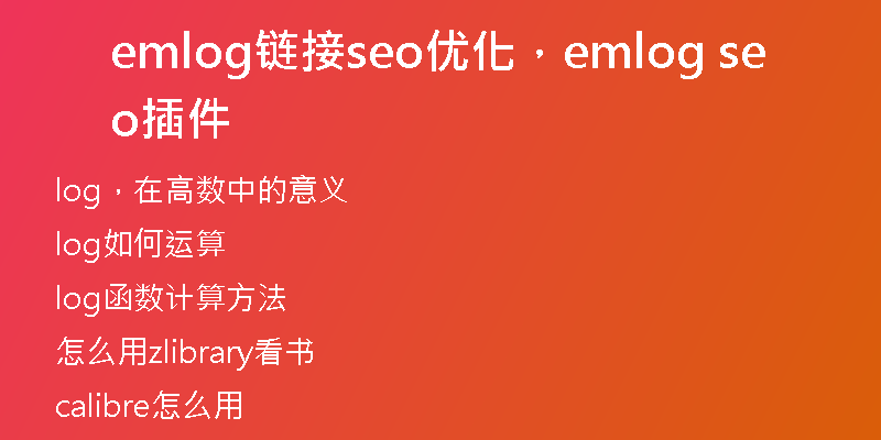 emlog链接seo优化，emlog seo插件