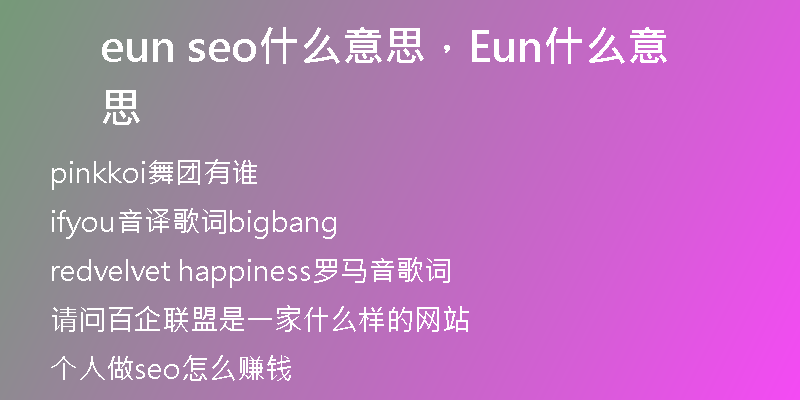eun seo什么意思,Eun什么意思