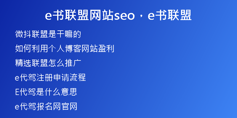 e书联盟网站seo，e书联盟