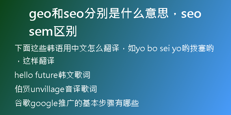 geo和seo分别是什么意思，seosem区别
