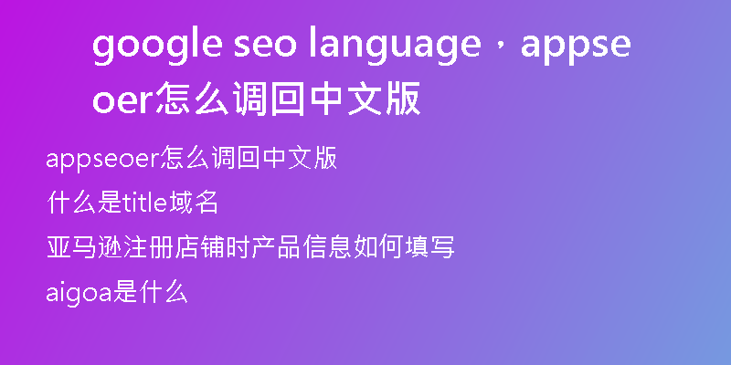 google seo language，appseoer怎么调回中文版